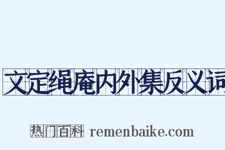 文定绳庵内外集反义词是什么意思的图片